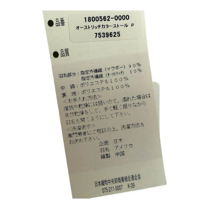 オーストリッチ ストール