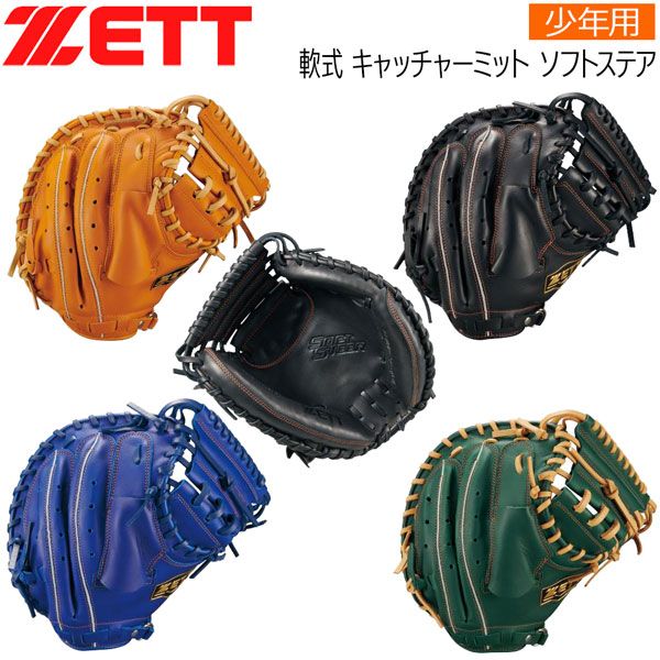 ゼット 少年用 軟式ミット 捕手用 ZETT ジュニア 軟式 キャッチャーミット ソフトステア
