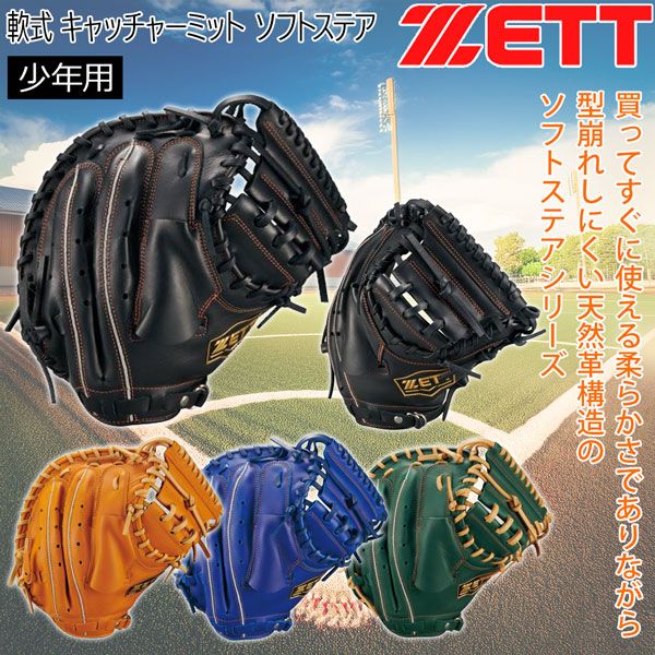 ゼット 少年用 軟式ミット 捕手用 ZETT ジュニア 軟式 キャッチャーミット ソフトステア