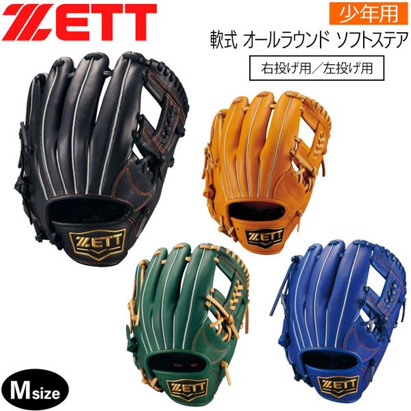 ゼット 少年用 軟式グラブ オールラウンド ZETT ジュニア 軟式 グラブ ソフトステア サイズM グローブ