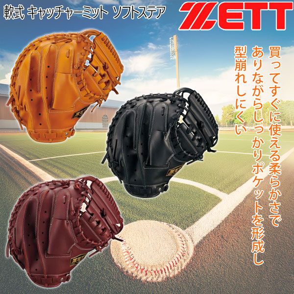 ゼット 軟式ミット 捕手用 ZETT 軟式 キャッチャーミット ソフトステア