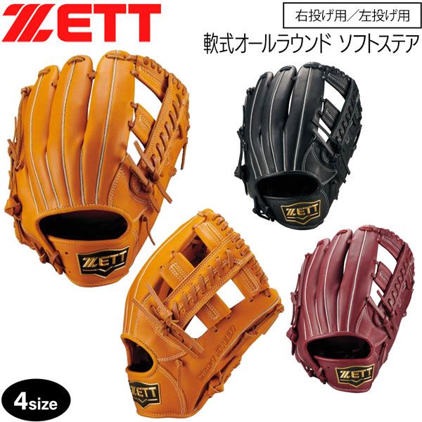 ゼット 軟式グラブ オールラウンド ZETT 軟式 グラブ ソフトステア サイズ4 グローブ