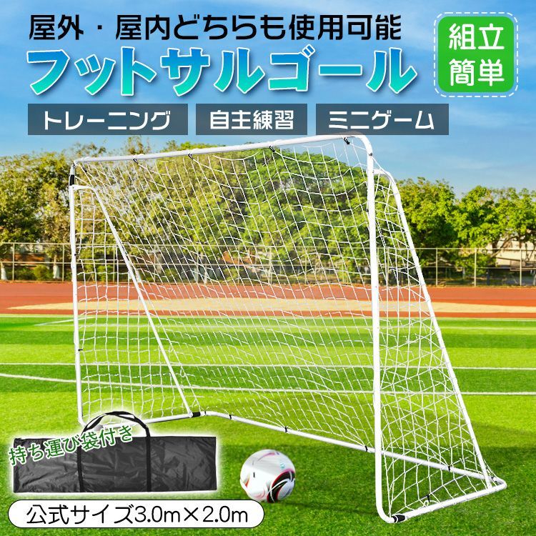 サイズ フットサルゴール 1台 幅3 m フットサル サッカー 組立簡単 屋外 屋内 持ち運び トレーニング