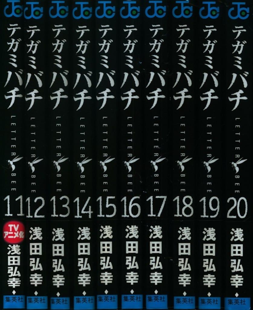 集英社 ジャンプコミックス 浅田弘幸 テガミバチ 全20巻 セット - メルカリ