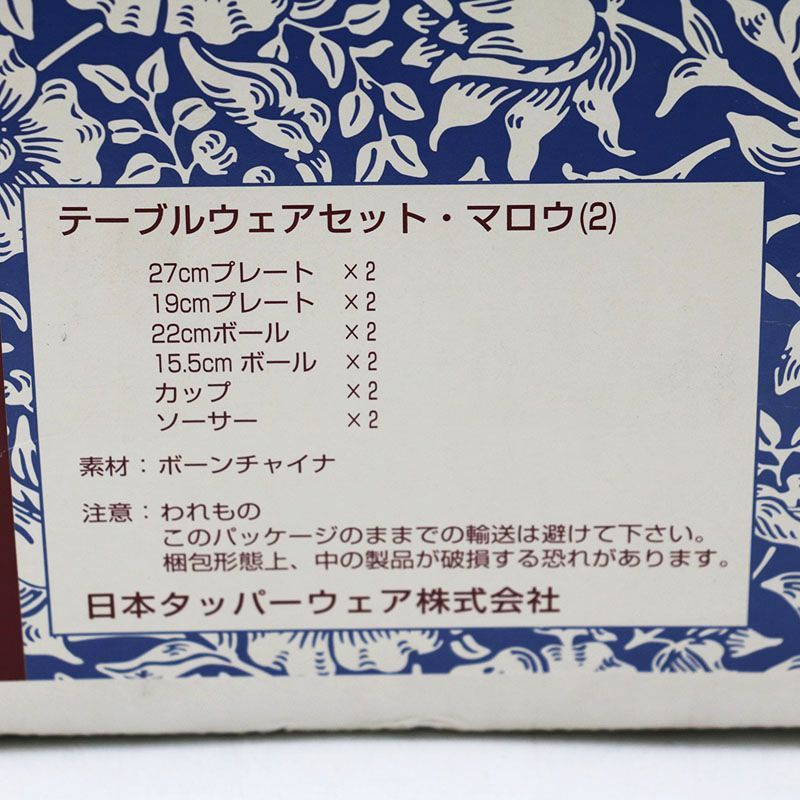 タッパーウェア テーブルウェアセット マロウ 2 MR 7-11-327 皿 食器