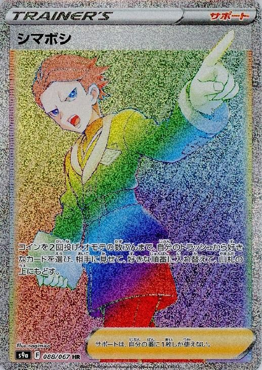 中古】 ポケモンカードゲーム シマボシ S9A S9A 088/067 HR - メルカリ 中古】 ポケモンカードゲーム シマボシ S9A S9A 088/067 HR - メルカリ