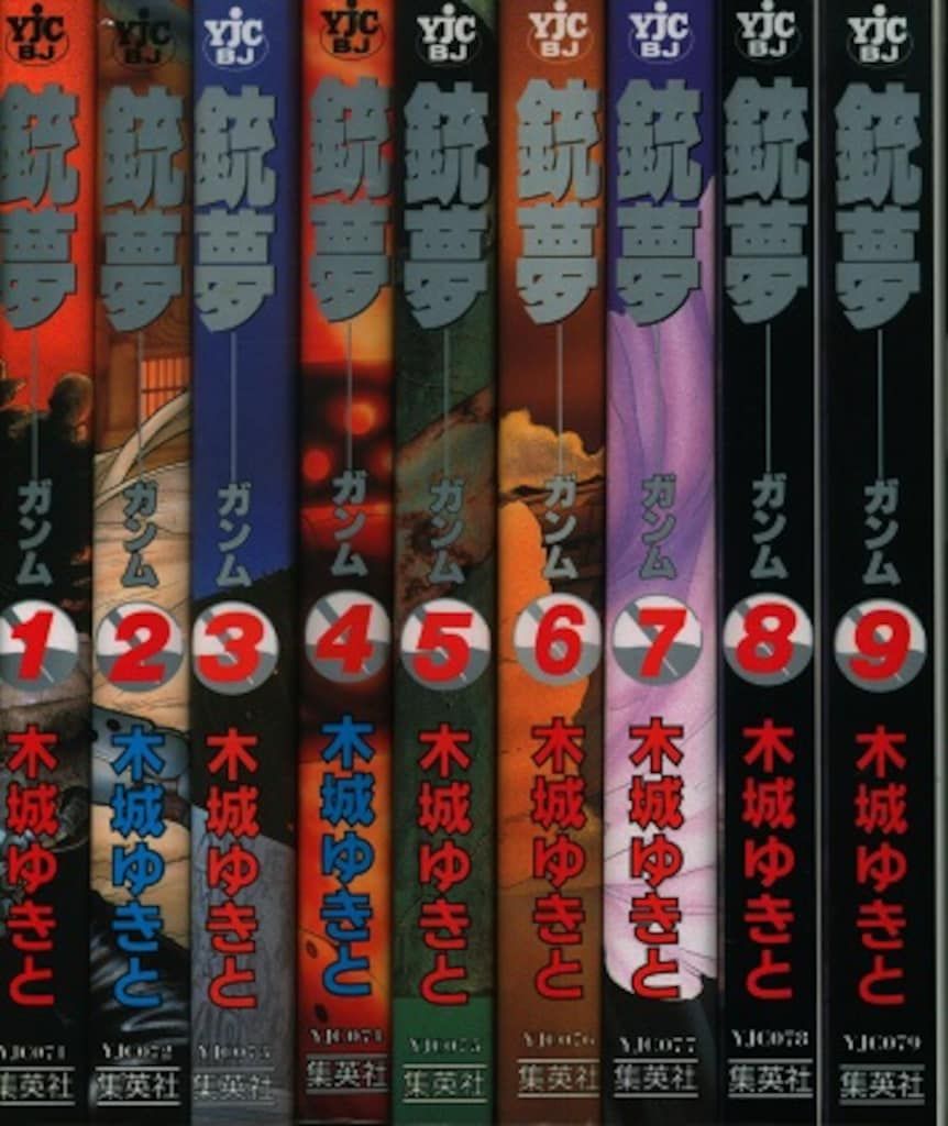 集英社 ヤングジャンプコミックス 木城ゆきと 銃夢 全9巻 セット