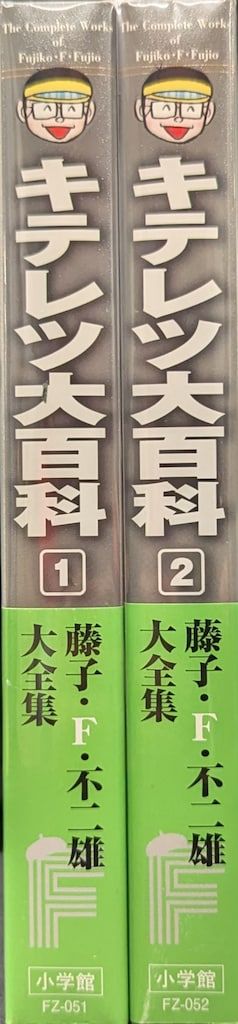 小学館 藤子・F・不二雄大全集 第1期 藤子・F・不二雄 キテレツ大百科