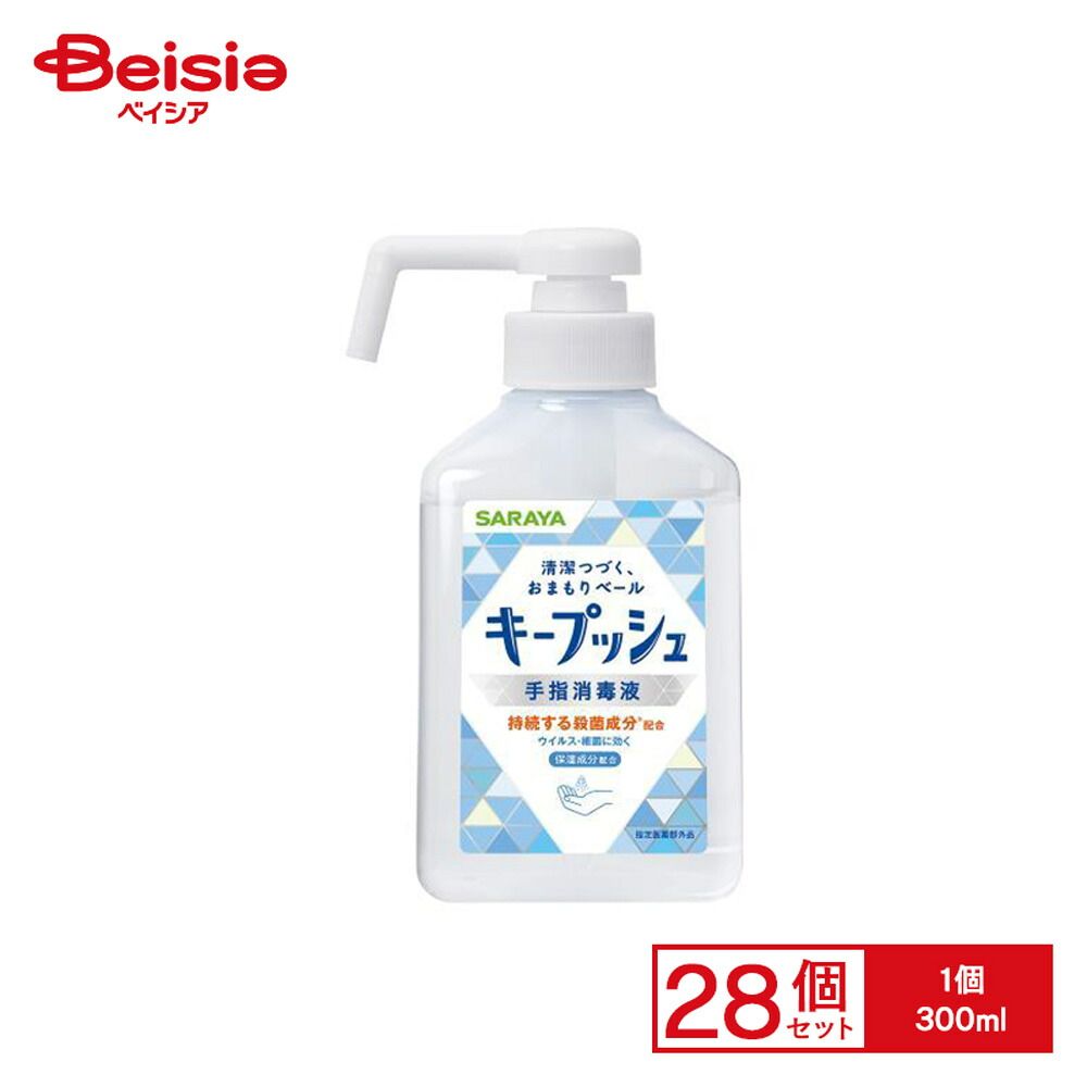 サラヤ キープッシュ 手指消毒液300 ml× セット