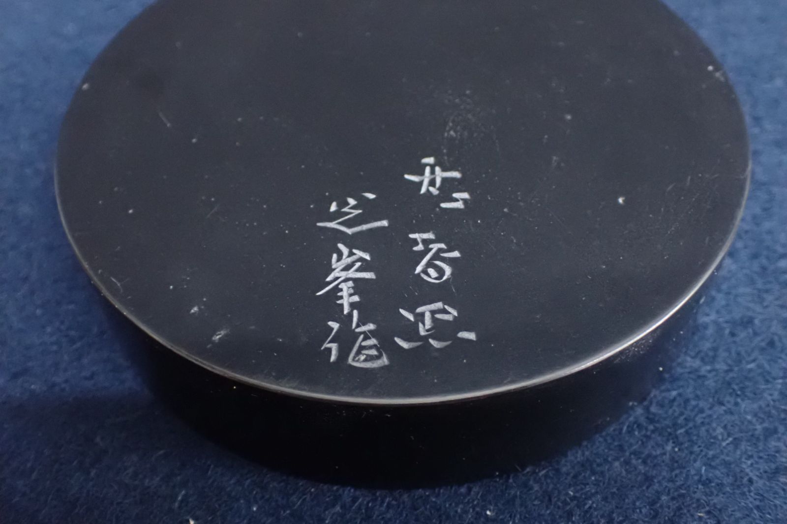 ◇書道具 那智黒硯 山口光峰堂◇桐箱付/円硯 - メルカリ