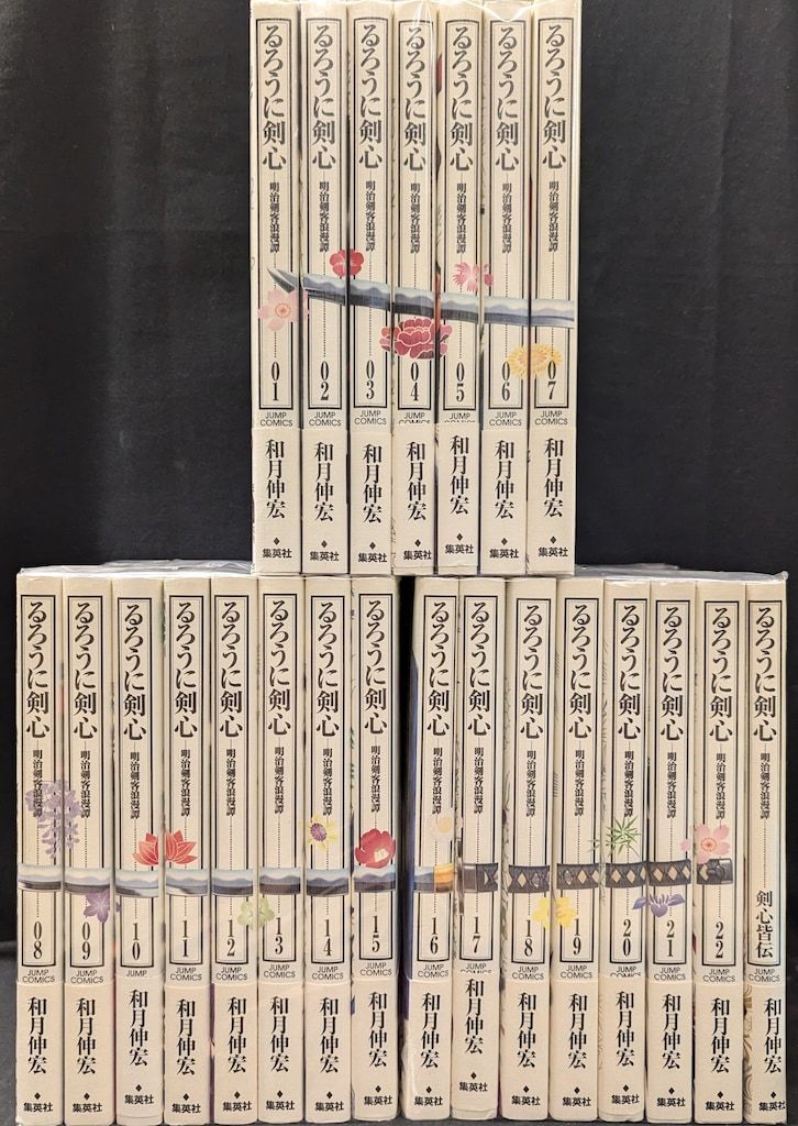 集英社 ジャンプコミックス 和月伸宏 完 るろうに剣心 完全版 全22巻 初版帯付 初版セット