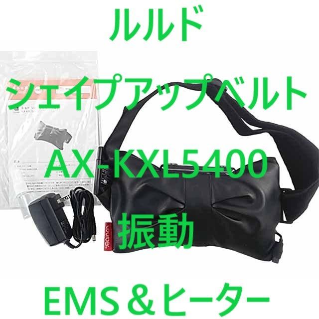 ルルド シェイプアップベルト AX-KXL5400 振動＆EMS＆ヒーター - メルカリ