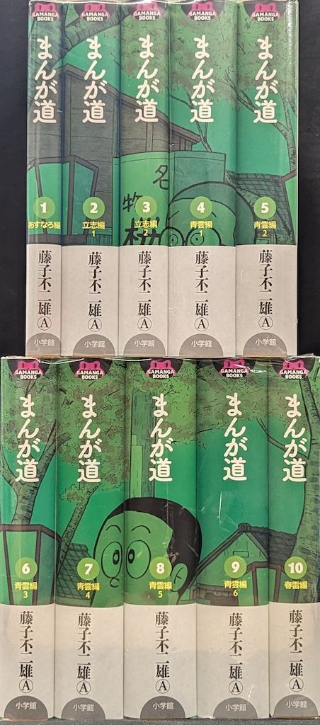 小学館 GAMANGA BOOKS 藤子不二雄A !!)まんが道 全10巻 セット