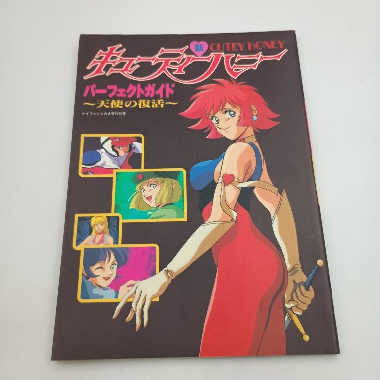 新 キューティーハニー パーフェクトガイド Vol.1&2 2冊揃い セット 送料無料 2冊セット 新キューティーハニー パーフェクトガイド 天使の