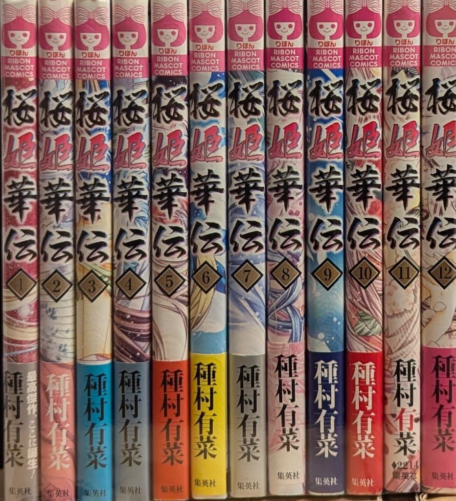 集英社 りぼんマスコットコミックス 種村有菜 桜姫華伝 初版 全12巻