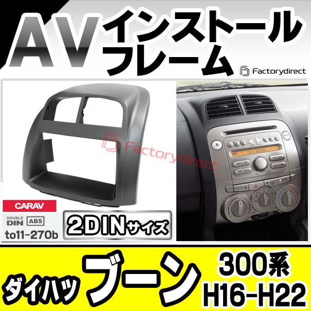 ca to 11 270 b 2 DIN AVインストールキット ダイハツ BOON ブーン 300系 H 16 06 22 02 2004 2010 DAIHATSU ナビ取付フレーム オーディオフェイスパネル 車 カーナビ ナビフレーム カーオ