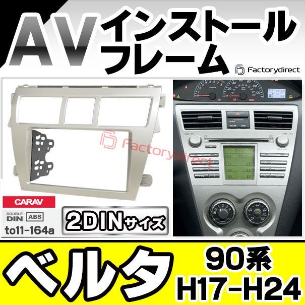 ca to 11 164 a 2 DIN AVインストールキット Belta ベルタ 90系 H 17 24 06 2005 2012 TOYOTA トヨタ ナビ取付フレーム オーディオフェイスパネル 車 カーナビ ナビフレーム カーオーディ