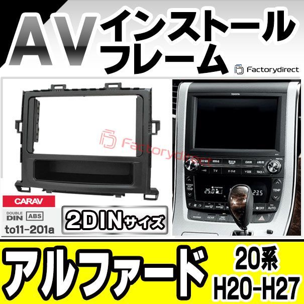 ca to 11 201 a 2 DIN AVインストールキット ALPHARD アルファード 20系 H 20 04 27 01 2008 2015 TOYOTA トヨタ ナビ取付フレーム オーディオフェイスパネル 車 カーナビ ナビフレーム カ