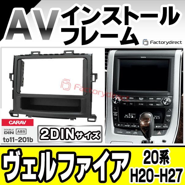 ca to 11 201 b 2 DIN AVインストールキット ヴェルファイア 20系 H 20 04 27 01 2008 2015 TOYOTA トヨタ ナビ取付フレーム オーディオフェイスパネル 車 カーナビ ナビフレーム