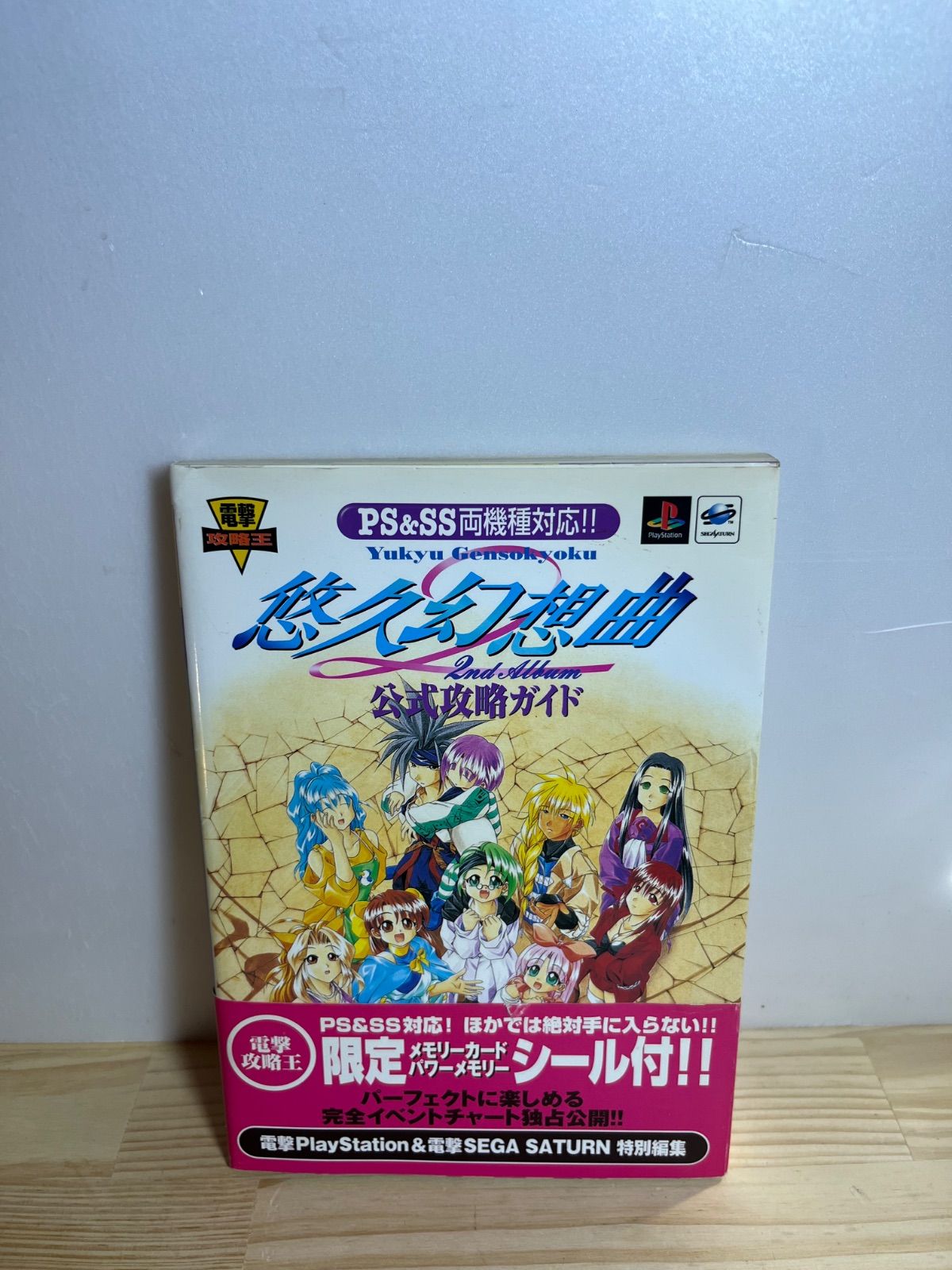 PlayStation 悠久幻想曲 公式攻略ガイド - メルカリ