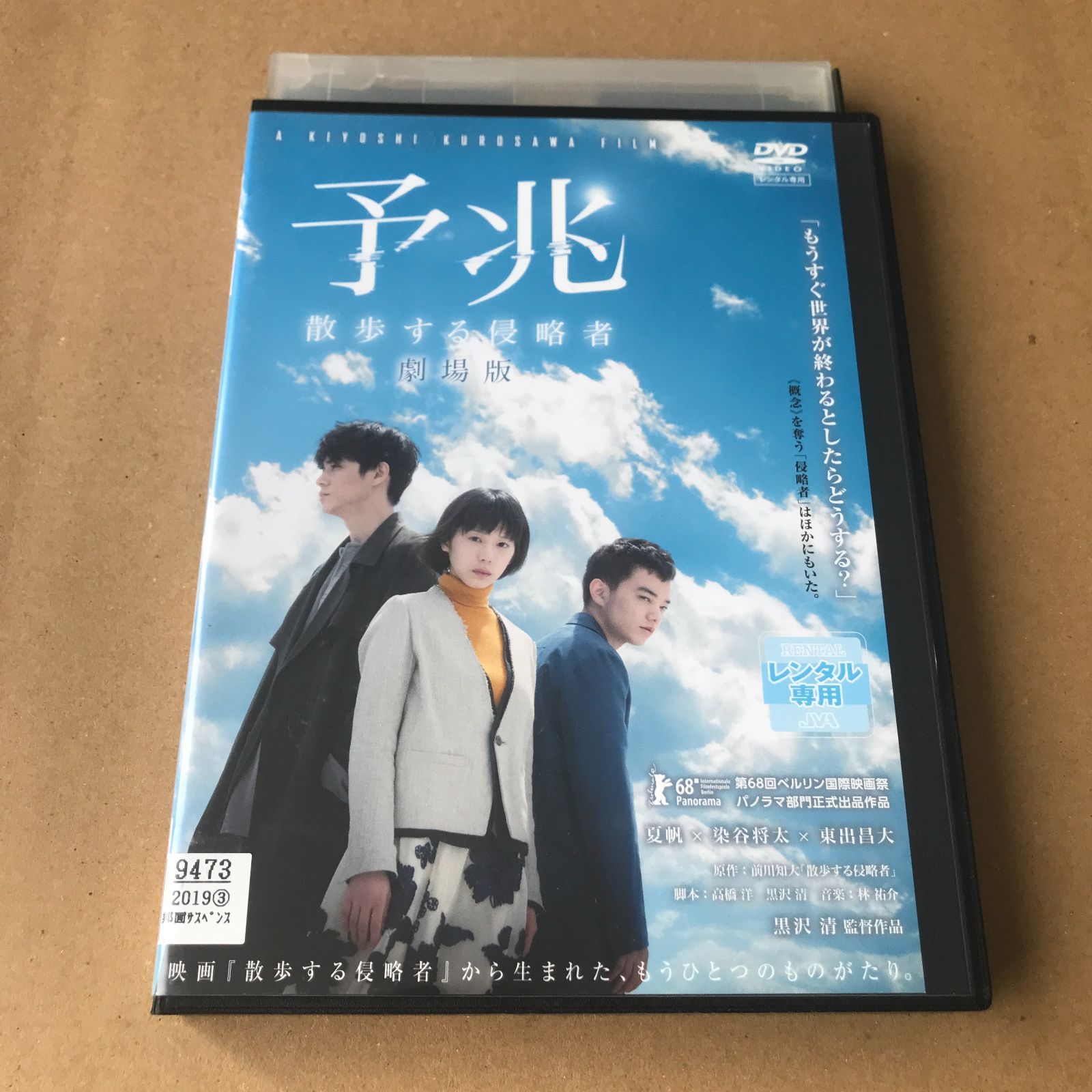 予兆 散歩する侵略者 劇場版 Blu-ray Blu-ray : 予兆 散歩する侵略者