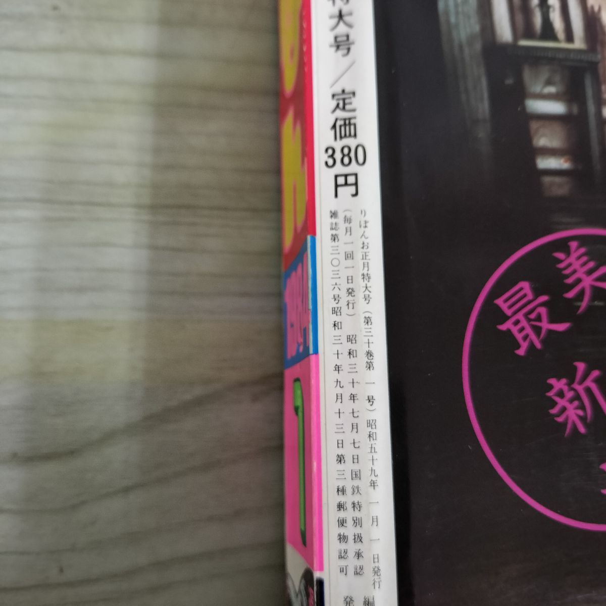 りぼん 1984年 1月号 昭和59年 付録欠 集英社 090143 - メルカリ