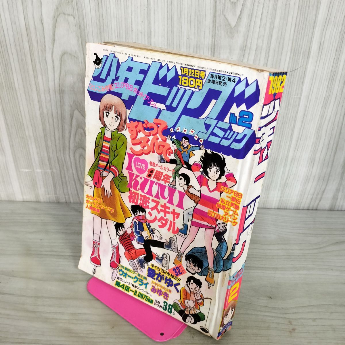 少年ビッグコミック 昭和57年 1982年1月22日号 NO.2 エリア88 090028