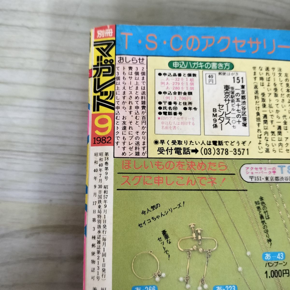 月刊 別冊 マーガレット 1982年 昭和57年 9月号 多田かおる 090012
