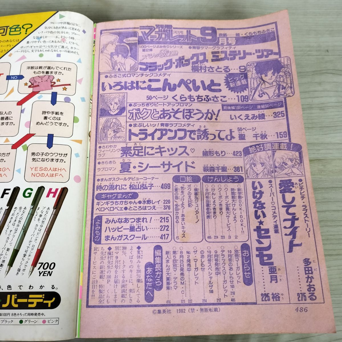 月刊 別冊 マーガレット 1982年 昭和57年 9月号 多田かおる 090012