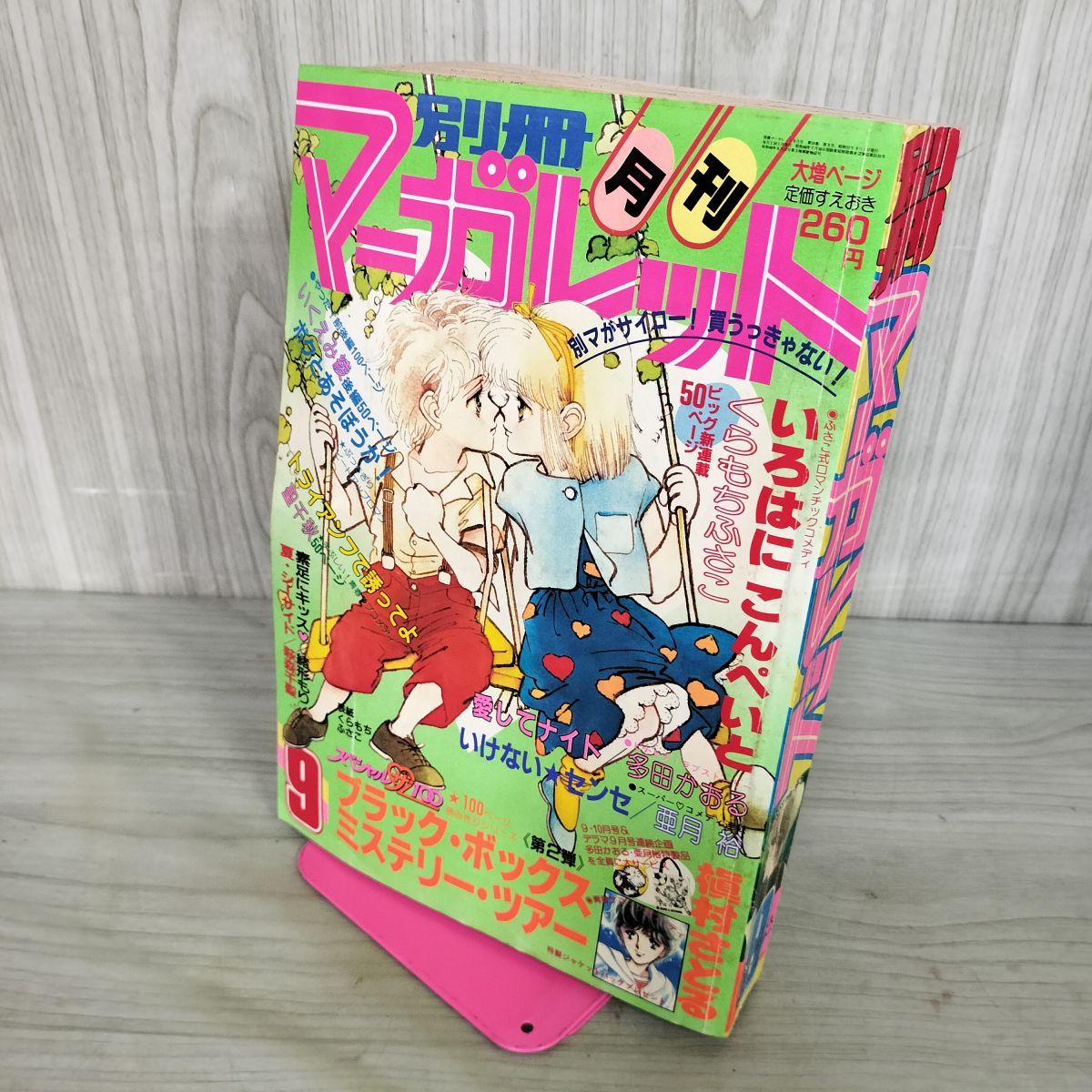 月刊 別冊 マーガレット 1982年 昭和57年 9月号 多田かおる 090012