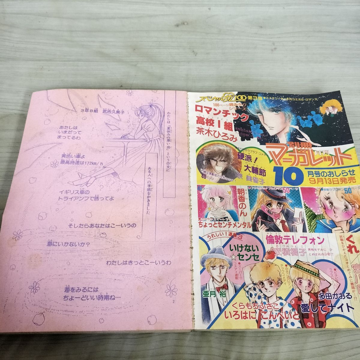 月刊 別冊 マーガレット 1982年 昭和57年 9月号 多田かおる 090012