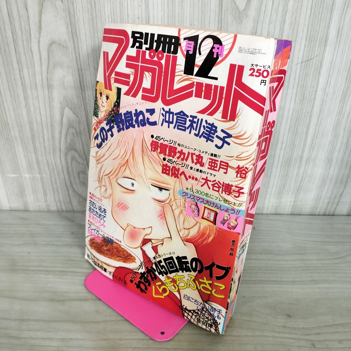 月刊 別冊 マーガレット 1979年 昭和54年 12月号 亜月裕 090020 - メルカリ