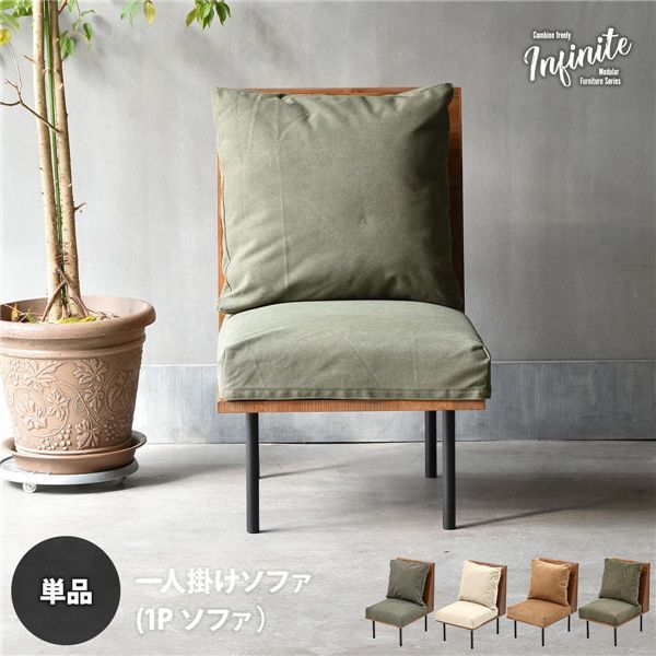 一人掛けソファー キャンバスグリーン 組立品