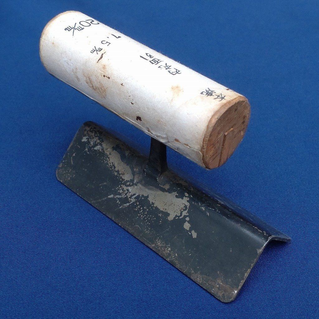 ♥ 内丸面引鏝 左官鏝 本焼 7.5㎜ 120㎜ こて コテ 左官道具 長期保管品 3150
