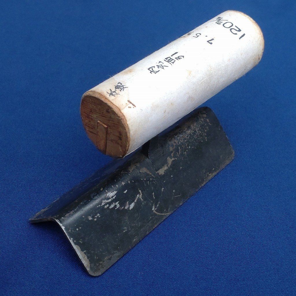 内丸面引鏝 左官鏝 本焼 7.5㎜ 120㎜ こて コテ 左官道具 長期 3150