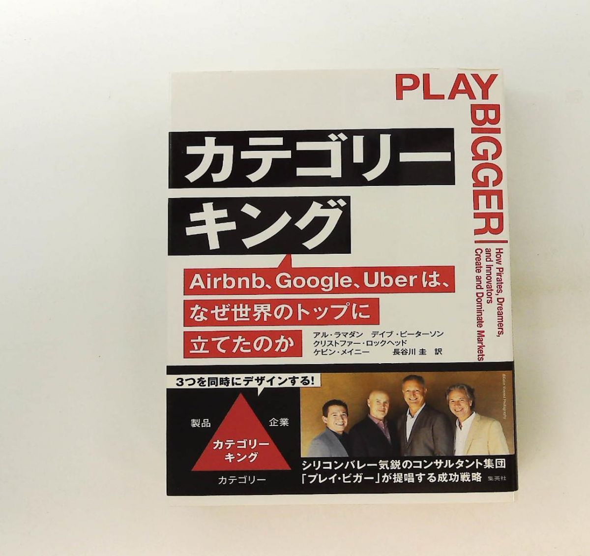 カテゴリーキング Airbnb Google Uber なぜ世界のトップに立てたのか アル ラマダン デイブ ピーターソン クリス