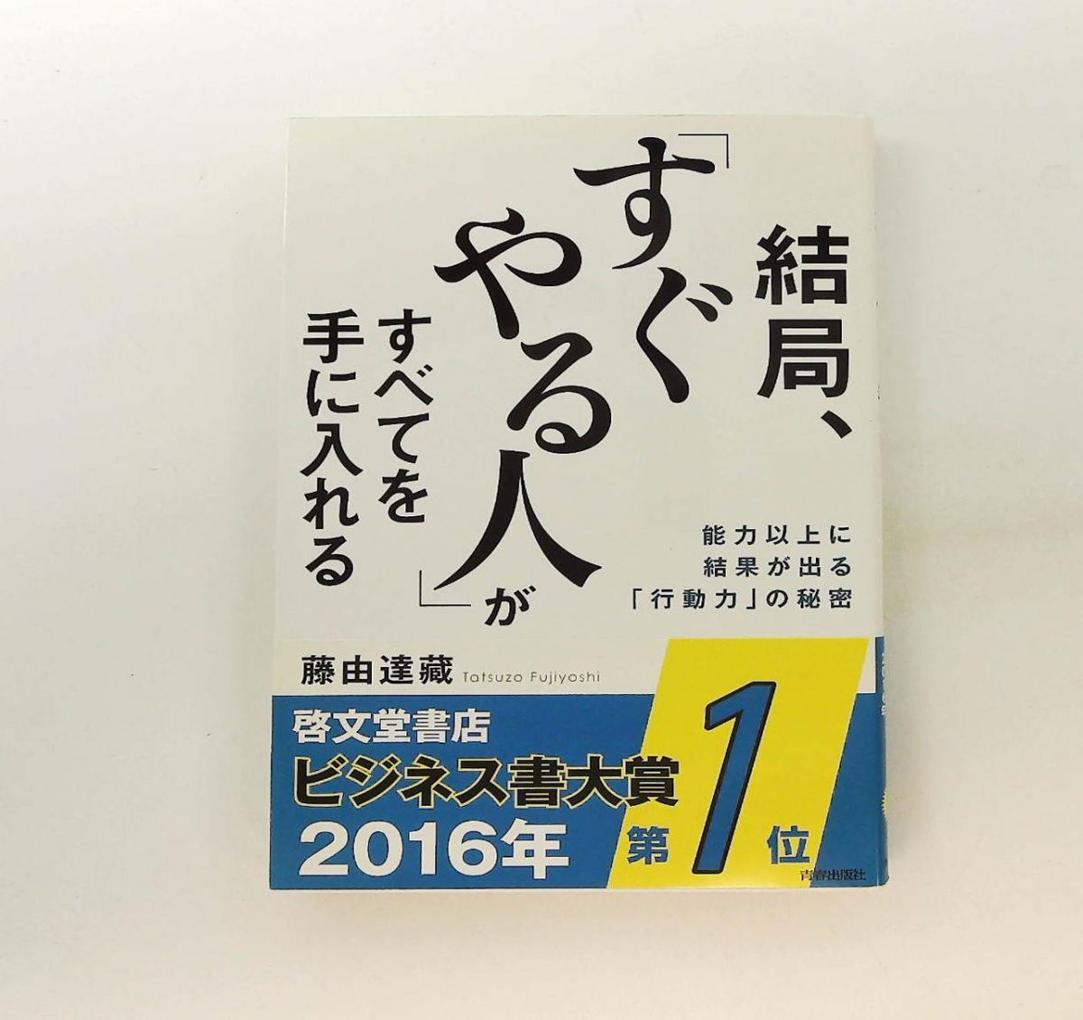 結局、すぐやる人がすべてを手に入れる 藤由 達藏 青春出版社 - メルカリ