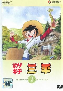 釣りキチ三平 DISC 3 (第13話～第18話)【アニメ 中古 DVD】レンタル