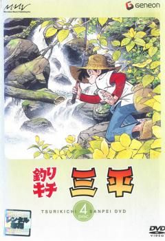 釣りキチ三平 DISC 4(第19話～第24話)【アニメ 中古 DVD】レンタル落ち