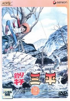 釣りキチ三平 DISC 19(第105話～第109話 最終)【アニメ 中古 DVD