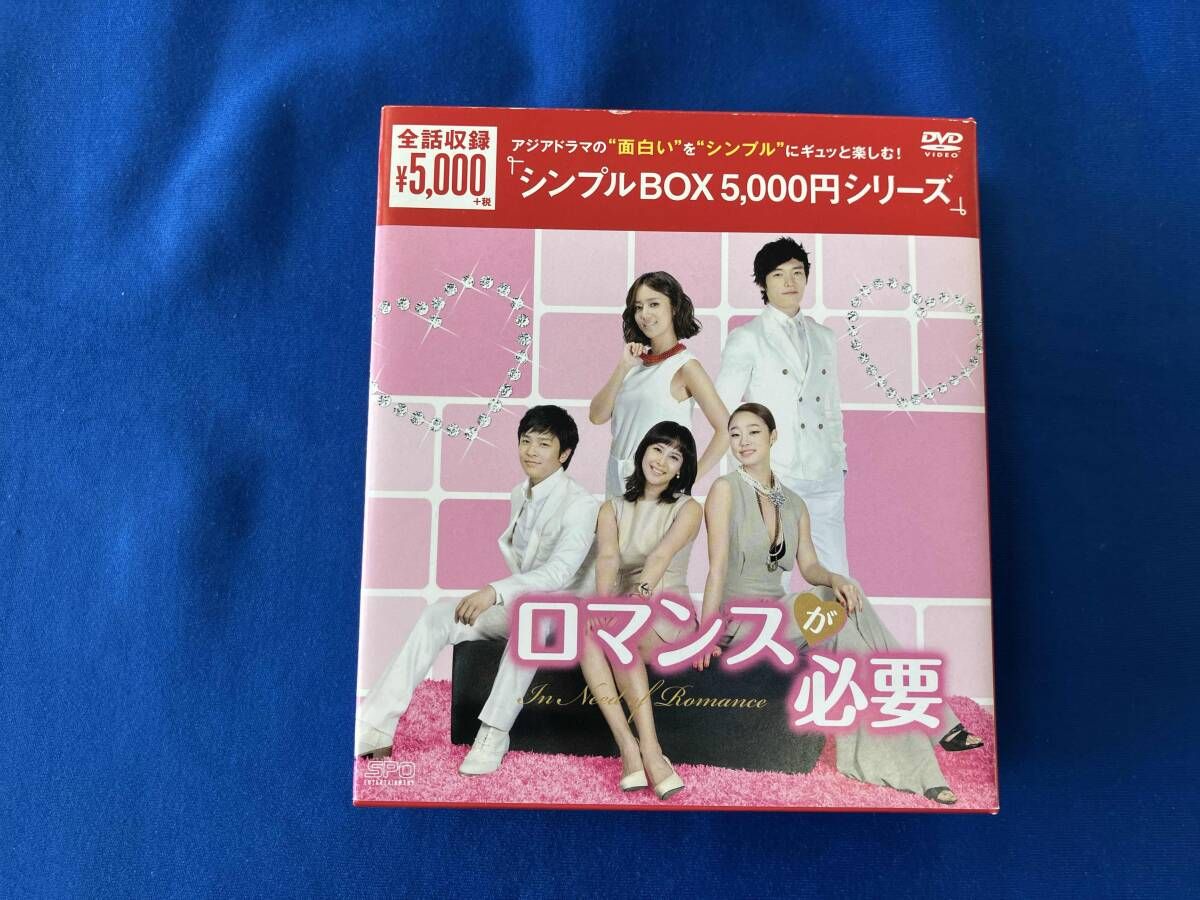ロマンスが必要 DVD-BOX 全巻 ロマンスが必要 DVD-BOX 全巻