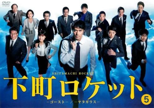 下町ロケット ゴースト ヤタガラス 5(第9話、第10話)【邦画 中古 DVD