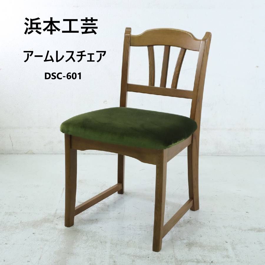 浜本工芸 アームレスチェア 肘無しチェア 椅子 ナラ材 モケット