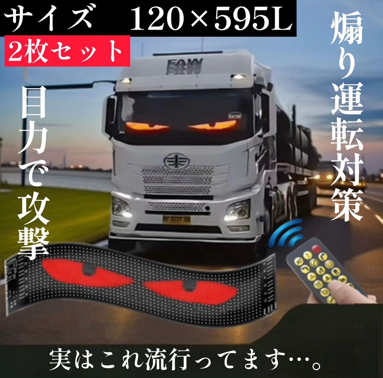 デビルアイ LED 2枚セット 12×60cm 車用 トラック用 バイク用