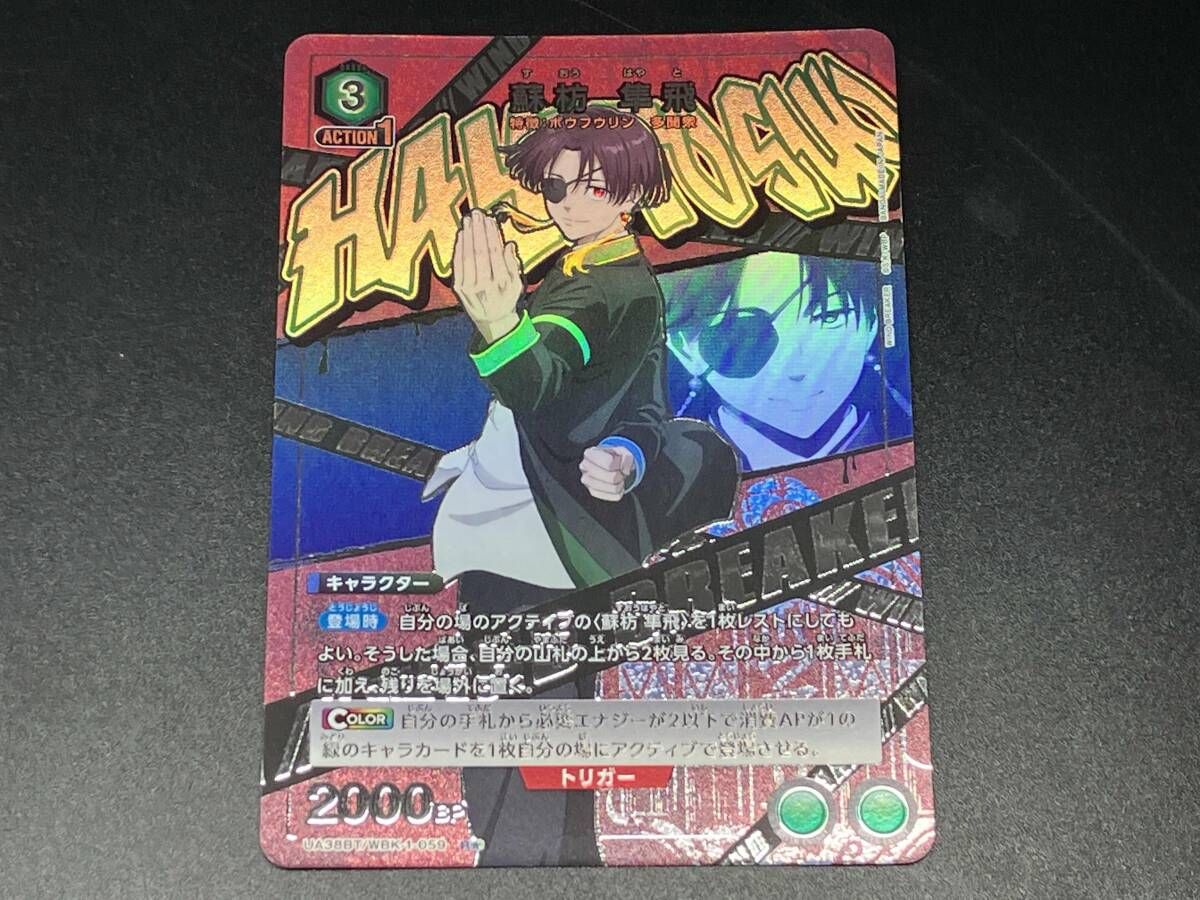 トレカ ユニオンアリーナ R☆ 蘇枋 隼飛(パラレル) UA38BT/WBK-1-059