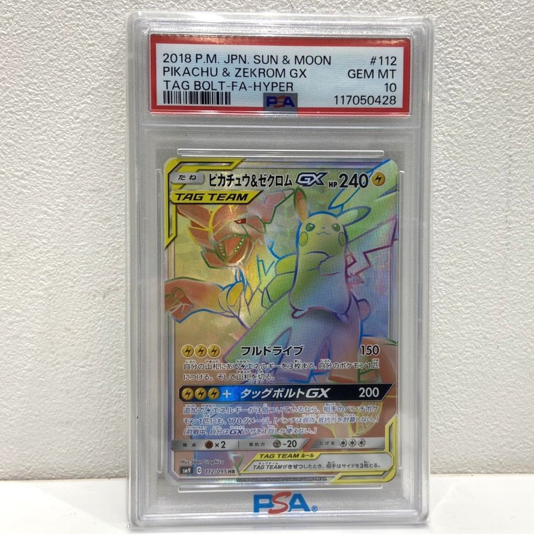 ☆PSA10 ポケモンカード ピカチュウ&ゼクロムGX HR 112/095 ☆PSA10 ポケモンカード ピカチュウ&ゼクロムGX HR 112/095