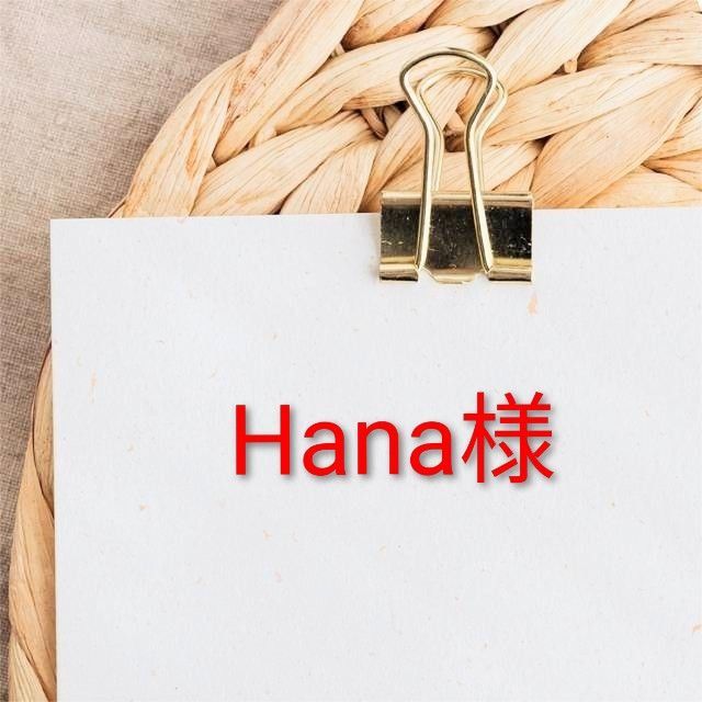 HANA。様ご確認用 Hana様 年賀状確認用 - メルカリ