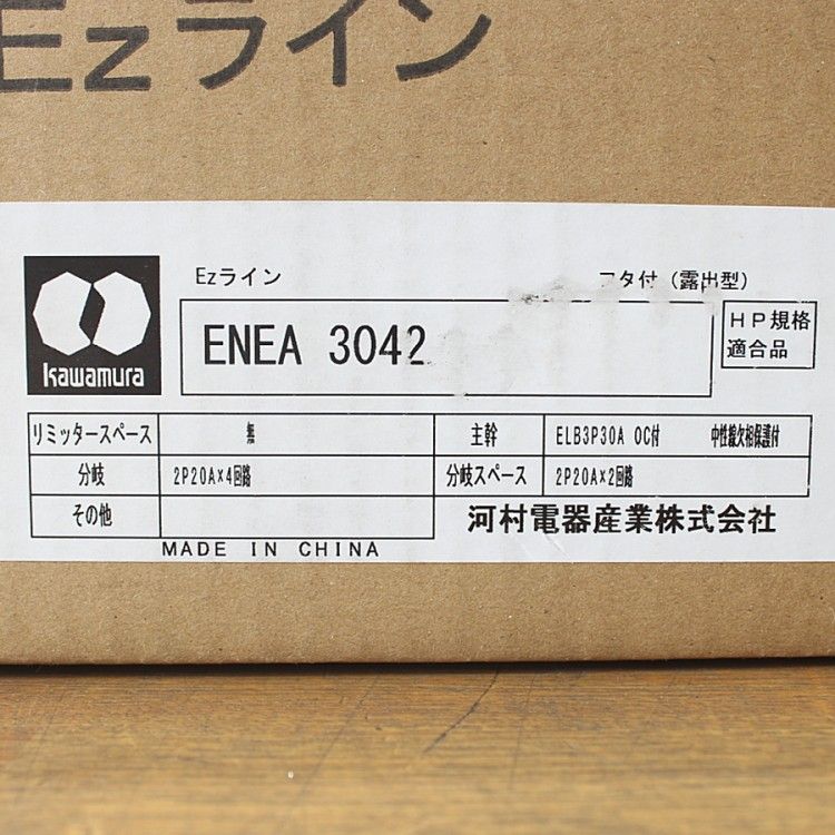河村電器 ホーム分電盤 Ezライン 露出型 フタ付 リミッタースペースなし