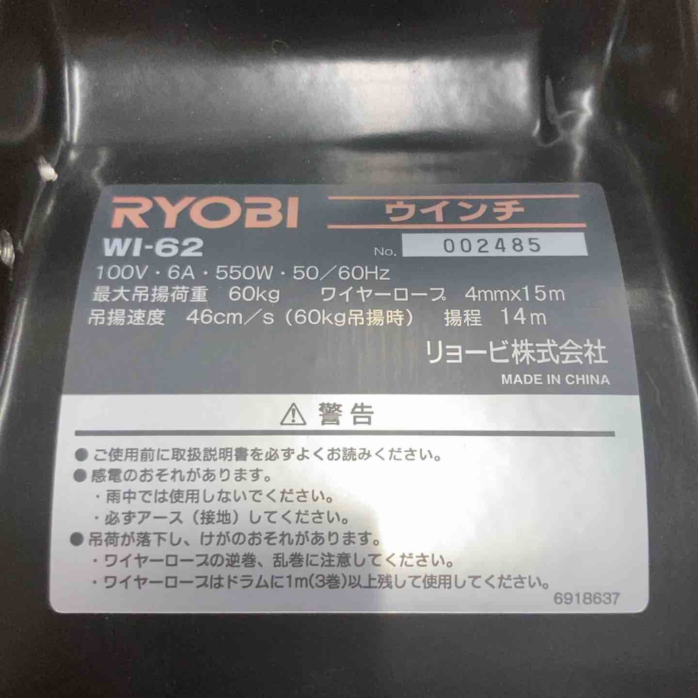 リョービ RYOBI ウインチ 4 mm×15 m付 WI-62