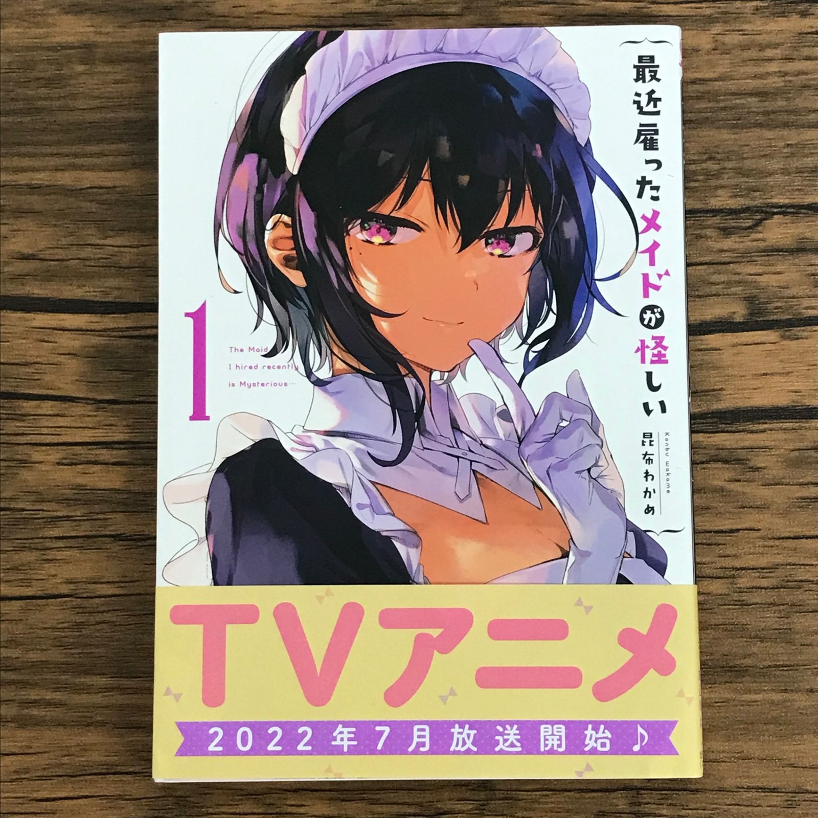 最近雇ったメイドが怪しい 1巻/【作者】昆布わかめ/0225055680-YP